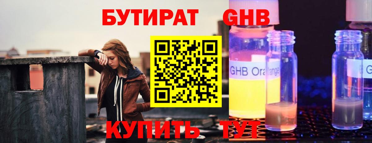 Бутират GHB Арсеньев